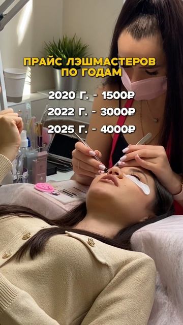 Лэшмастера а какой у вас средний прайс?