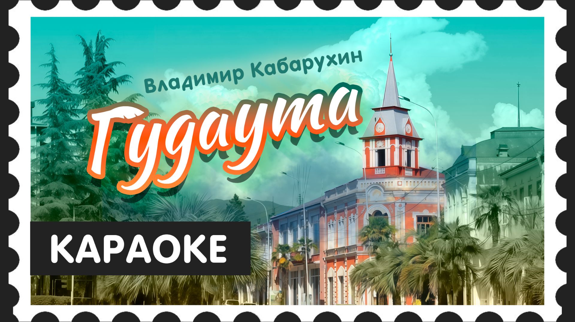 Песня Владимира Кабарухина ГУДАУТА Караоке  По многочисленным просьбам жителей города и не только