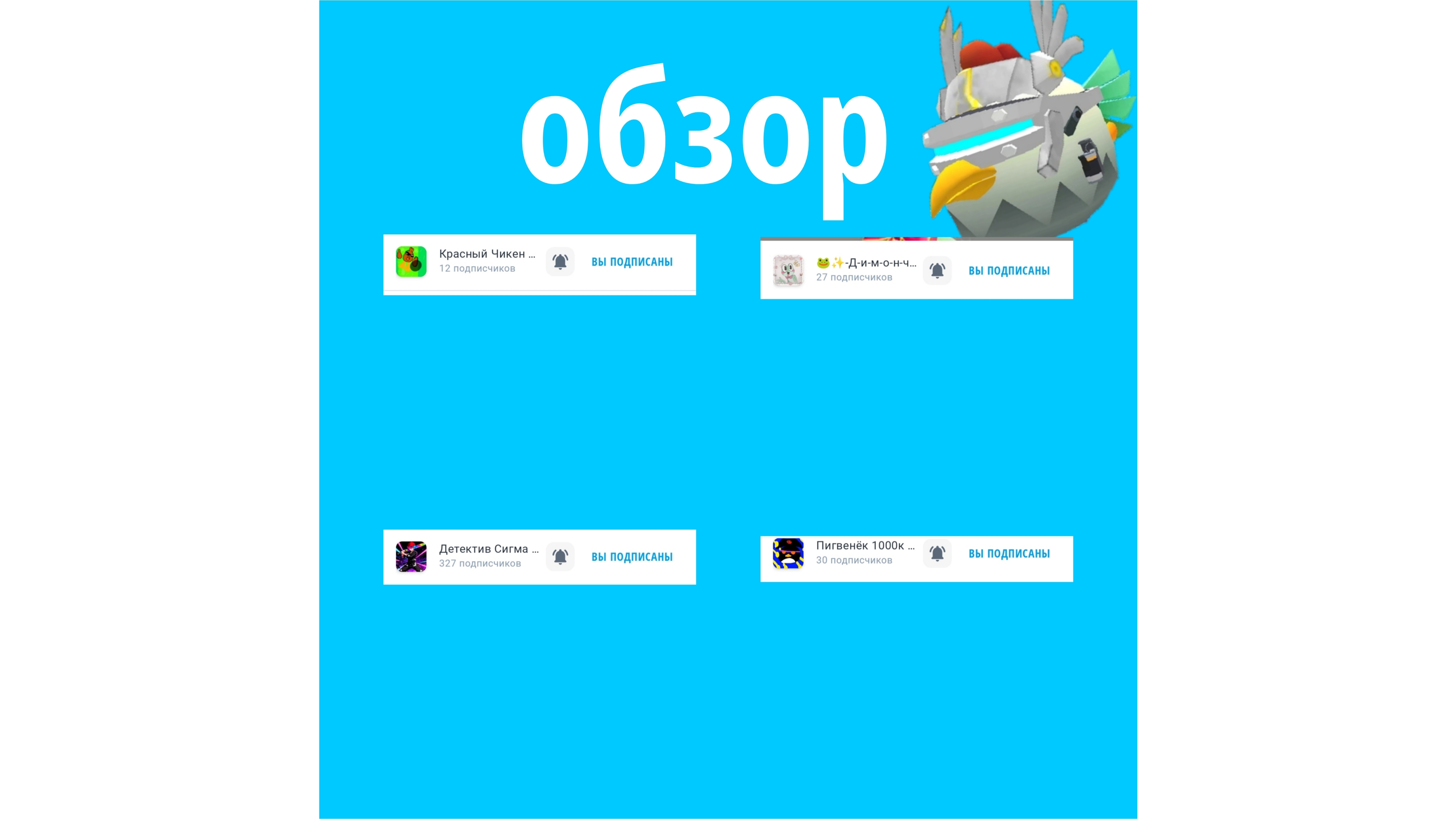 Обзор на 4 рутубера|чг# ден19к#