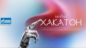 Контент-фестиваль «МедиаХакатон»