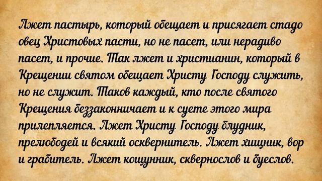 84. Ложь. Сокровище духовное, от мира собираемое