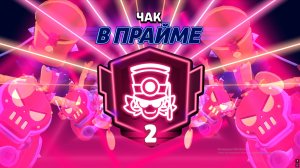 АПНУЛ ЧАКА НА 2 ПРАЙМ! ПОПАЛ В ТОП МИРА НА ЧАКЕ!!