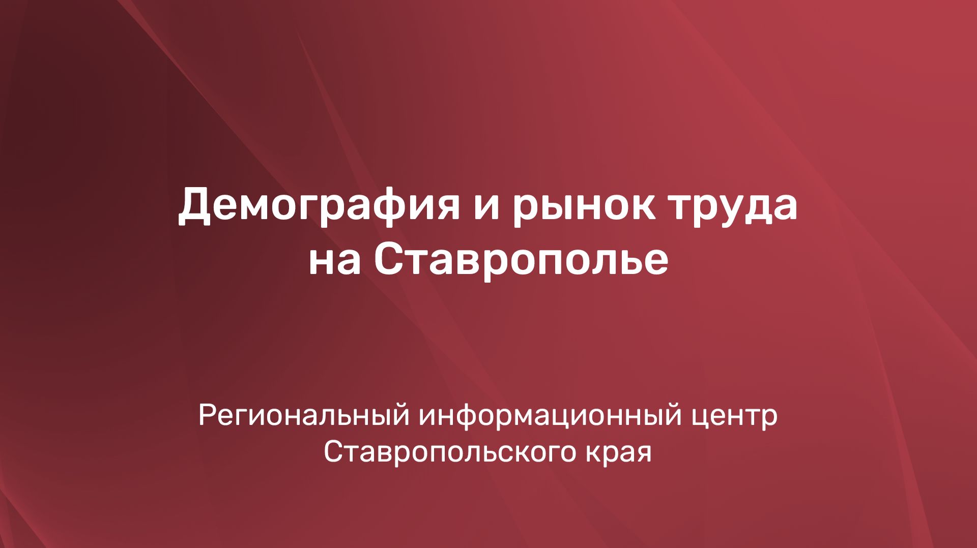 Демография и рынок труда на Ставрополье