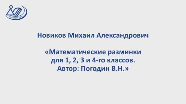 Новиков Михаил Александрович "Математические разминки для 1, 2, 3 и 4-го кл. Автор Погодин В.Н."