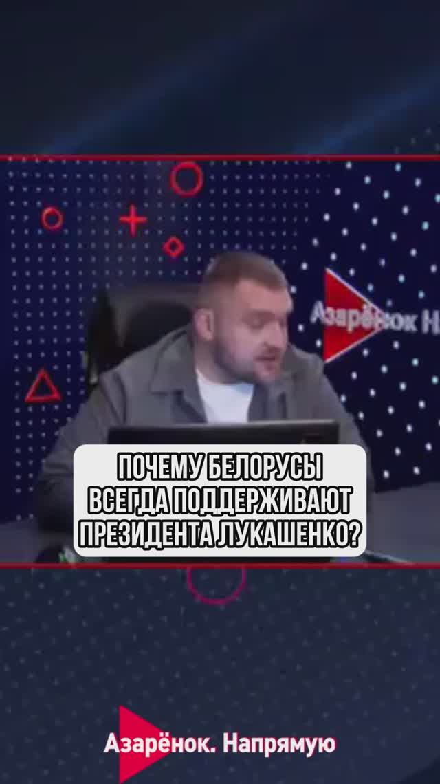 Почему белорусы всегда поддерживают Президента Лукашенко?