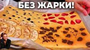 🥞 Ленивые «ОЛАДЬИ 4 вкуса» в духовке Быстрый завтрак для всей семьи Оладьи как Пирог Easy Pancakes