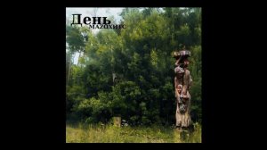 День самиздат Mazoхитс 1994