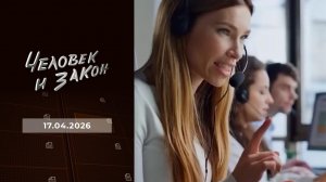 Человек и закон. Выпуск от 17.04.2026