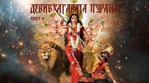 7) Деви Бхагавата Пурана. Книга 5. Глава 1-10.  1:32:02