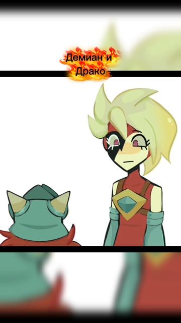 Дэмиан и Драко