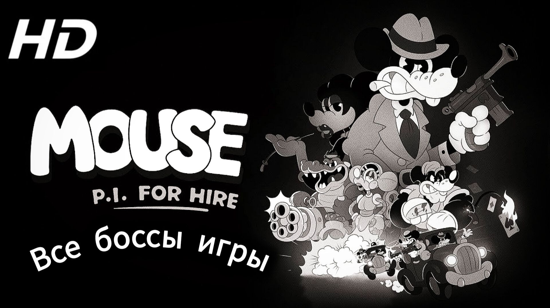 Mouse_ P.I. For Hire # Прохождение, Убийства всех боссов по порядку(2026)