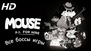 Mouse_ P.I. For Hire # Прохождение, Убийства всех боссов по порядку(2026)