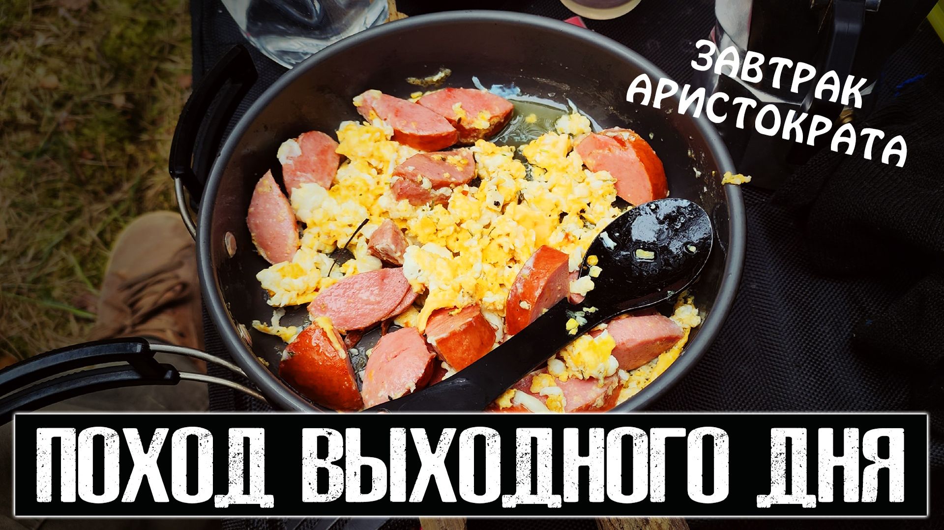 Поход выходного дня. ПВД. Посиделки в лесу. Завтрак аристократа)))