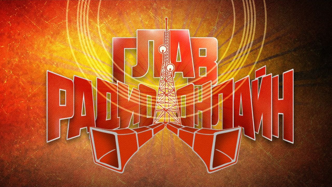 ГлавРадиоОнлайн №29. “Непрозрачная” сделка. Фрейдистские комплексы Обамы. Визит Меркель и Олланда.