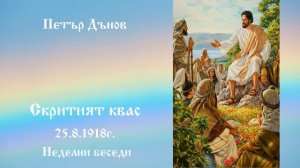 Скритият квас - 25.8.1918г. - Петър Дънов