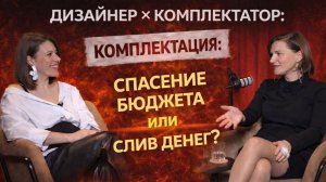 Комплектация интерьера изнутри: как не слить бюджет и получить вау-результат