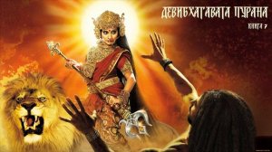 16) Деви Бхагавата Пурана. Книга 7. Глава 20-30.  1:52:41