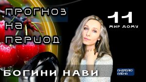 Прогноз на период Богини Нави