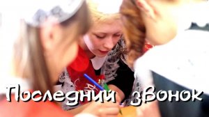Последний звонок - 2016