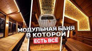 Модульная баня под ключ с кухней, спортзалом и парной | Полный обзор от БАНИУМ