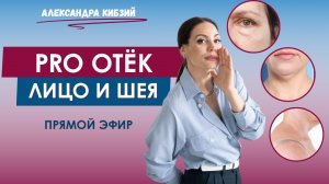 PRO ОТЕК: Лицо и шея