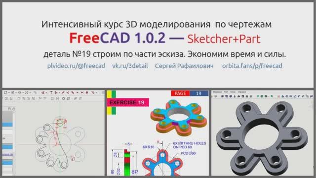 FreeCAD-деталь №19 Круговой массив в Sketcher. Достаточно части эскиза для построения всей детали.