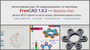 FreeCAD-деталь №19 Круговой массив в Sketcher. Достаточно части эскиза для построения всей детали.
