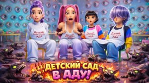 ДЕТСКИЙ САД В АДУ! 😱 К-Поп Охотницы стали воспитателями демонов 😈 (Ситком)