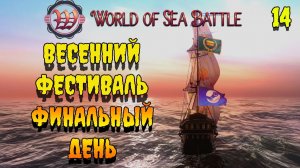 ВЕСЕННИЙ ФЕСТИВАЛЬ Финальный  День 14  #wosb #fedorovplaying  #games #миркораблей #корабли