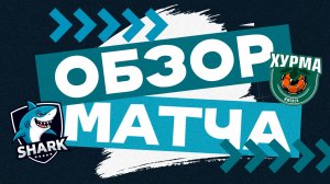 SHARK 2-3 Хурма