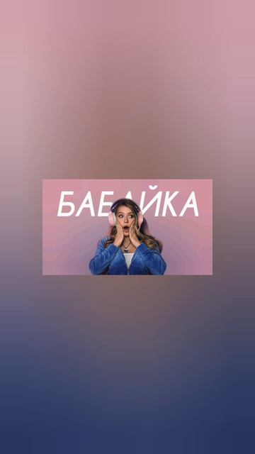 POLI - Бабайка Cover Version