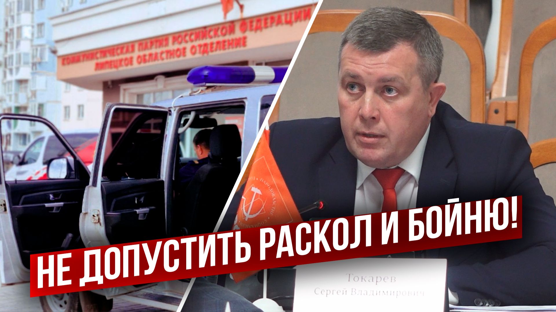 Липецкие единороссы проголосовали против честной политической борьбы и диалога