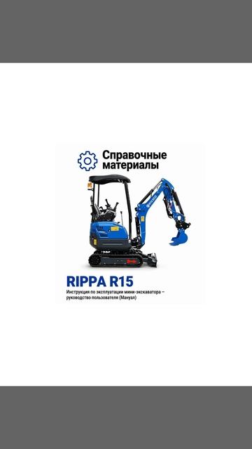 📄 Опубликовали полное руководство по эксплуатации мини-экскаватора Rippa R15-4!