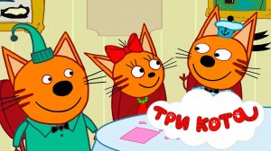 Три кота Мультик | Мультфильм три кота смотреть | Сборник серий три кота.