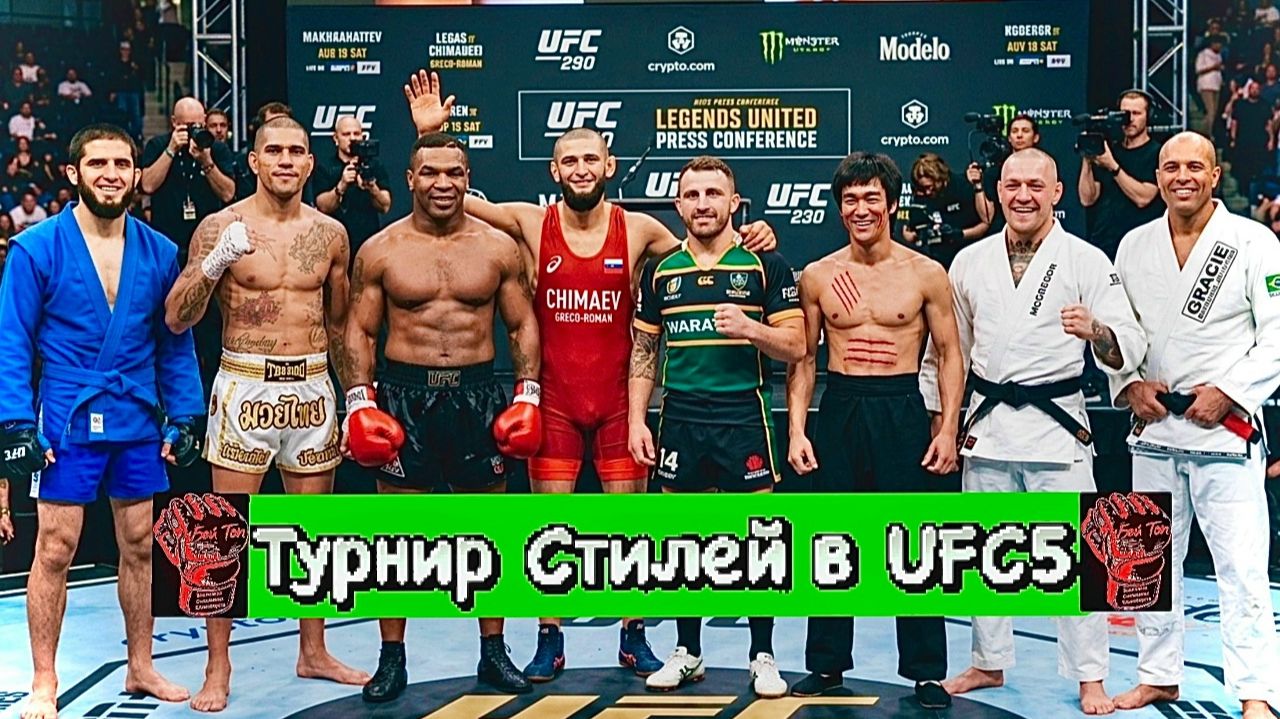Легендарный Турнир Стилей в UFC 5 ! ЭПИЧНОЕ столкновение мастеров своих единоборств ! Часть 1