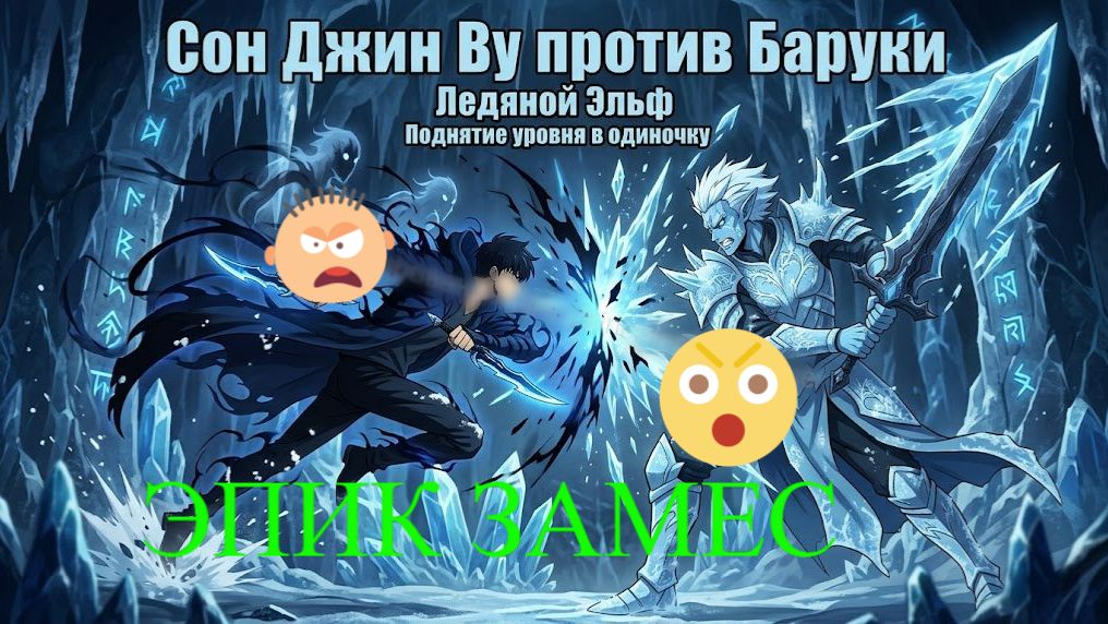 Сон Джин Ву против Баруки ЭПИК ЗАМЕС
