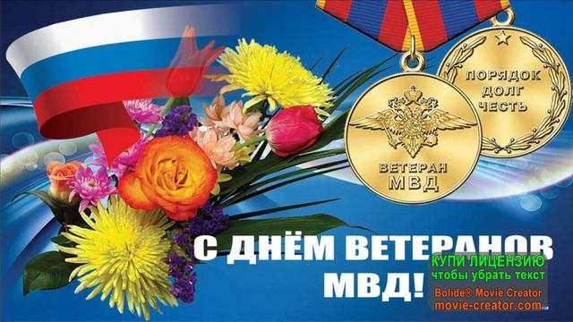 17 АПРЕЛЯ. С ДНЁМ ВЕТЕРАНОВ МВД!