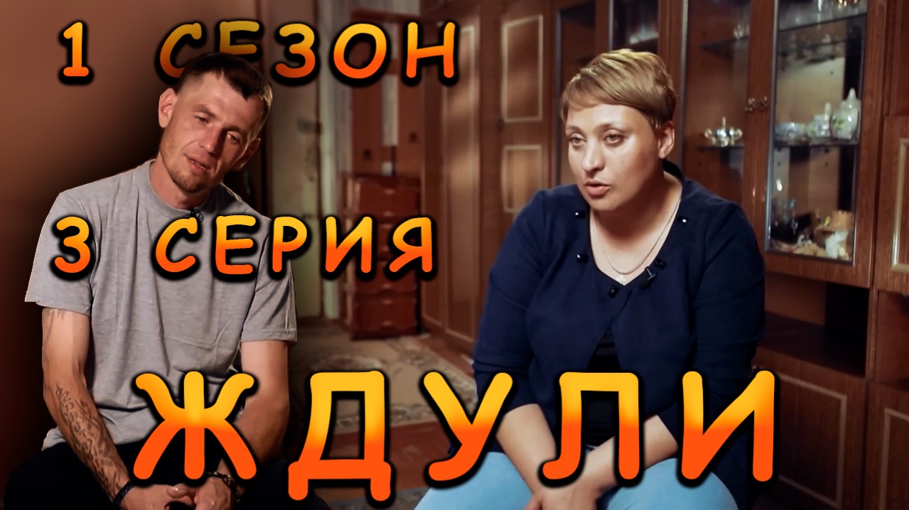 ЖДУЛИ 3 СЕРИЯ 2 СЕЗОН видео-реакция