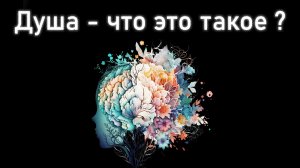 Душа человека - что это такое и как устроена