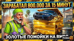 ЗАРАБОТАЛ 800.000 ЗА 15 МИНУТ НА НА RMRP! ЗОЛОТЫЕ МУСОРКИ ИЛИ РАБОТА МУСОРЩИКОМ В GTA 5 | PECHKA TV