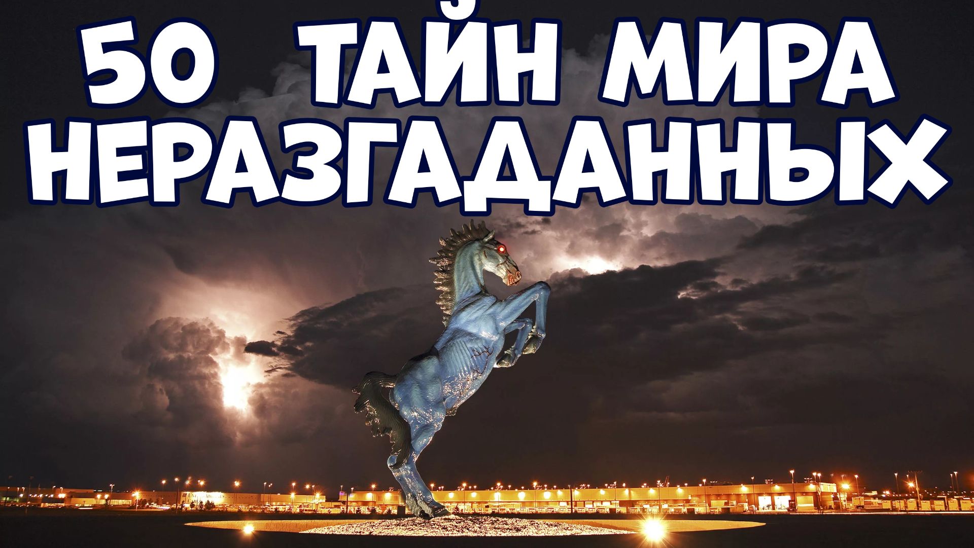 50 ТАЙН МИРА, КОТОРЫЕ ВСЁ ЕЩЁ НЕ РАЗГАДАНЫ