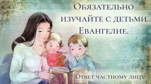 Обязательно изучайте с детьми Евангелие