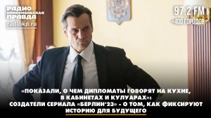Создатели сериала «Берлин’23» - о том, как фиксируют историю для будущего | ДИАЛОГИ