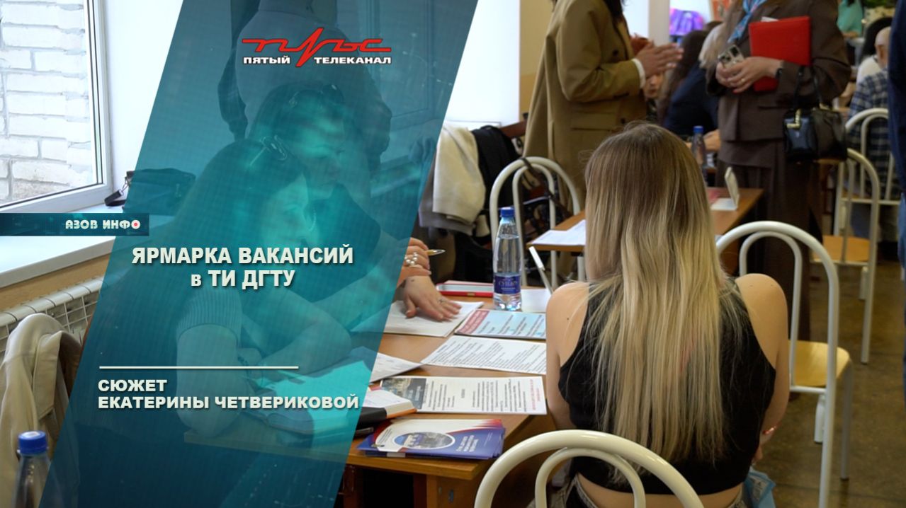 Ярмарка вакансий в ТИ ДГТУ