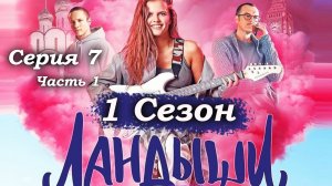 Ландыши – 1 сезон 7 серия (часть 2/7): Бывшие враги становятся союзниками  бандиты помогают Кате🤝😈