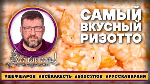 Самый вкусный ризотто. Всё как есть!
