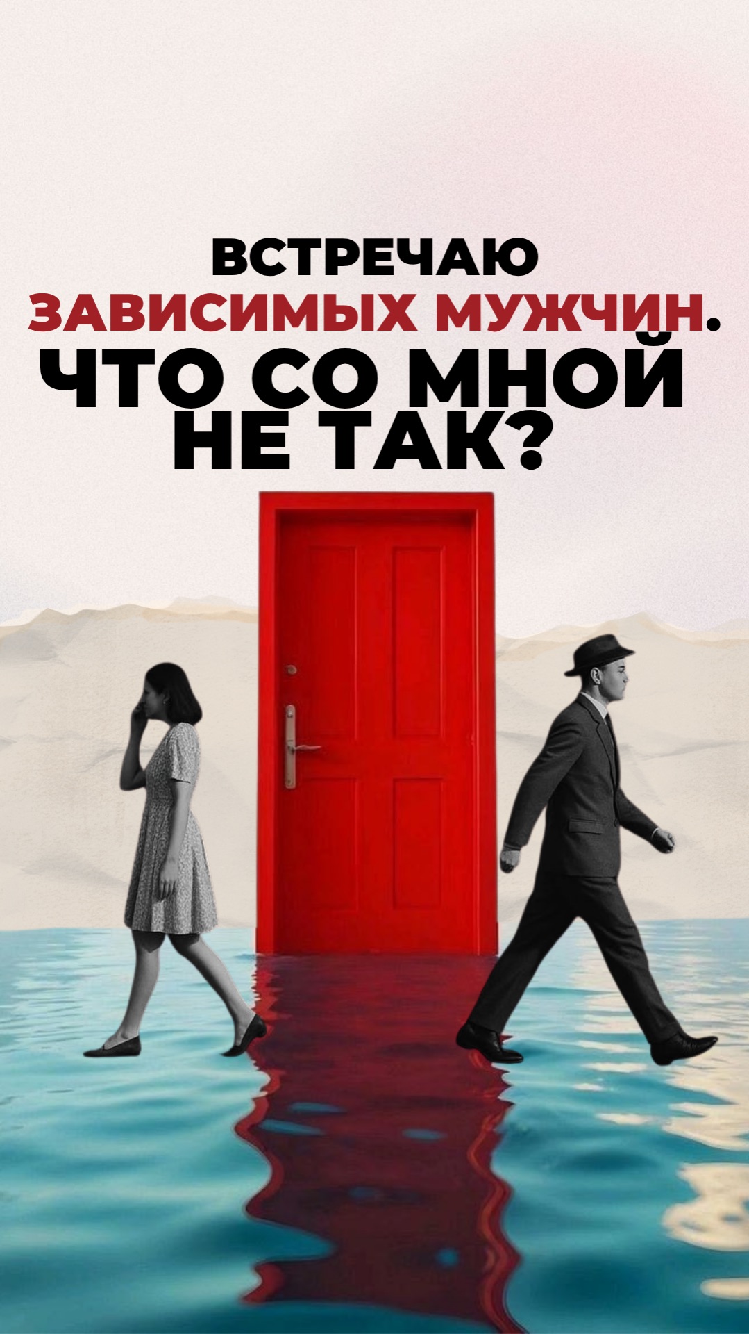 Встречаю зависимых мужчин. Что со мной не так?