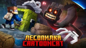 Я ВЫЖИЛ ПРОТИВ CARTOON CAT НА СЛОМАННОЙ ЛЕСОПИЛКЕ В МАЙНКРАФТ!