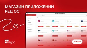 Магазин приложений РЕД ОС