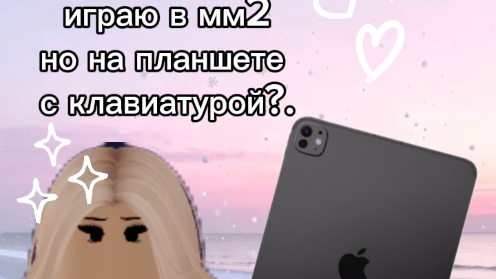 играю в мм2 но с планшета с клавиатурой 😍